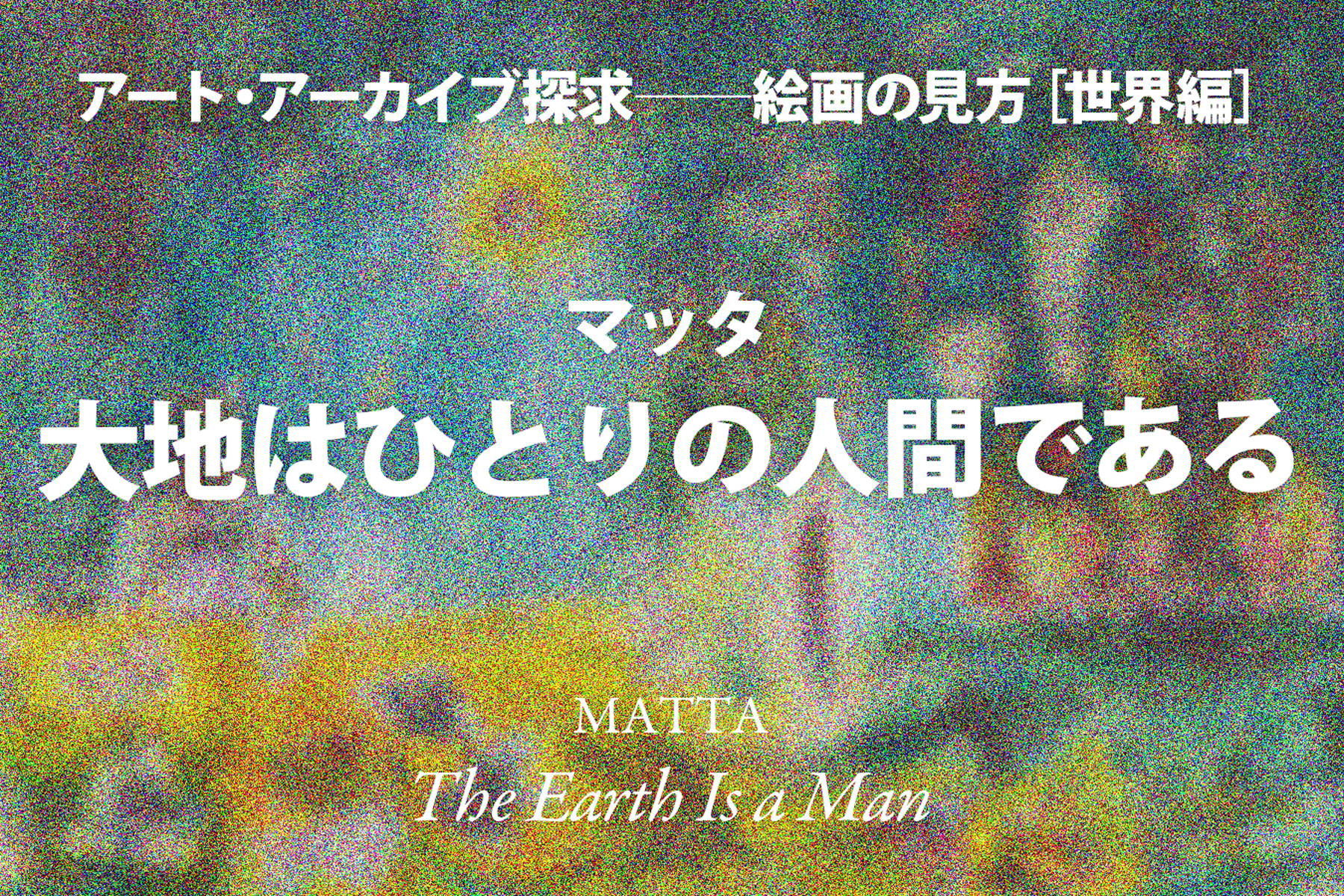 影山幸一｜マッタ《大地はひとりの人間である》——浮遊した宙吊りの感覚「長尾 天」