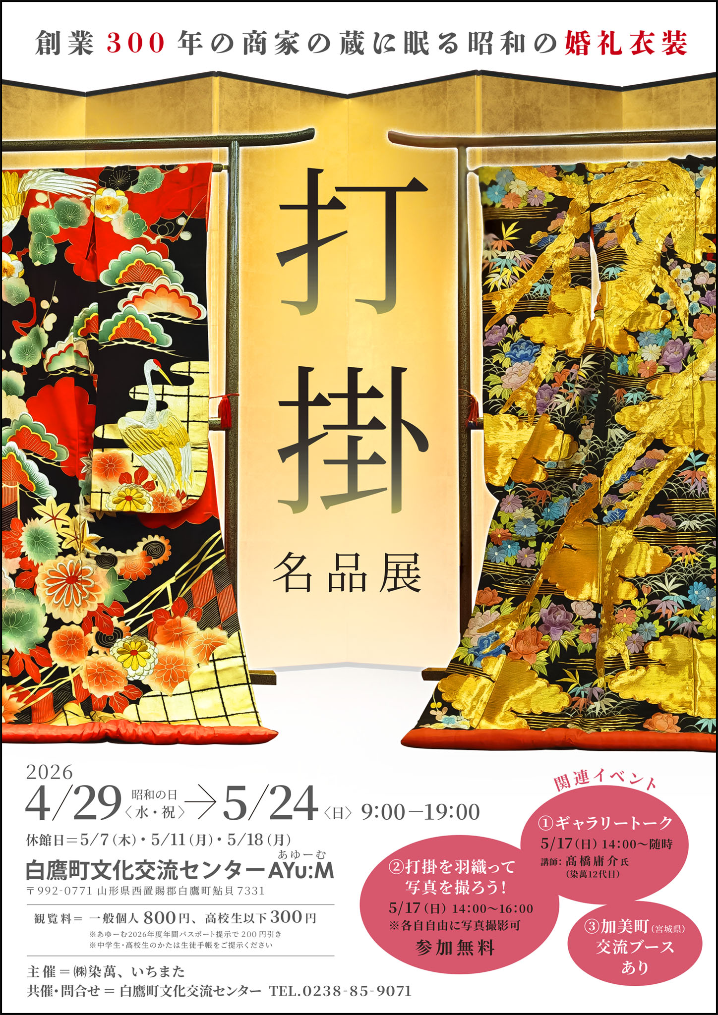 打掛名品展―創業300年の商家の蔵に眠る昭和の婚礼衣装
