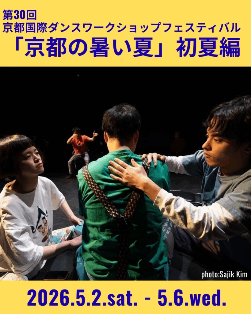 【京都】第30回京都国際ダンスワークショップフェスティバル「京都の暑い夏」初夏編