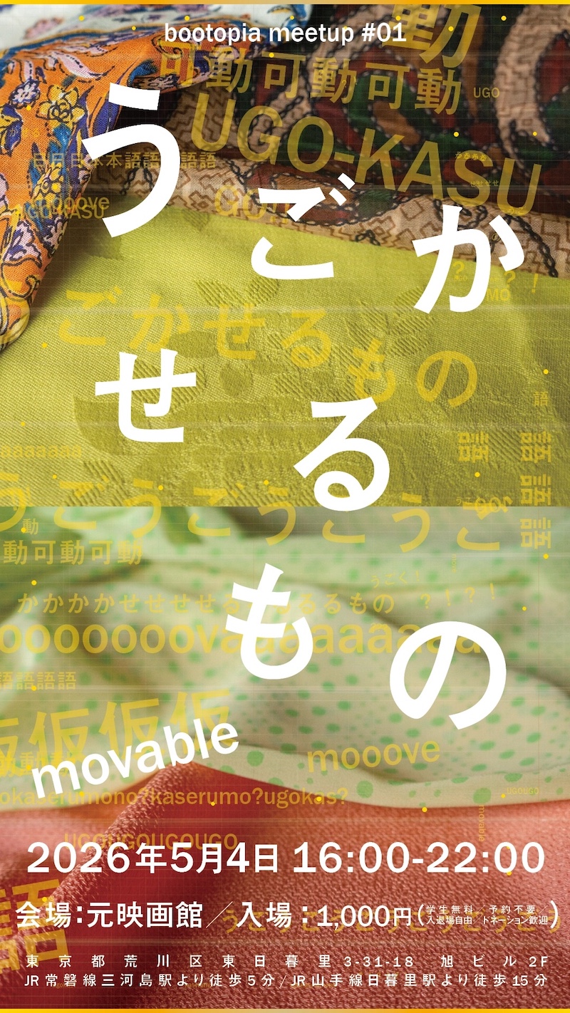 【東京】bootopia meetup #01 「うごかせるもの／movable」