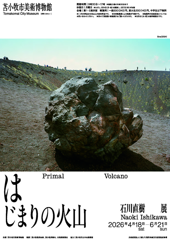 はじまりの火山：石川直樹展