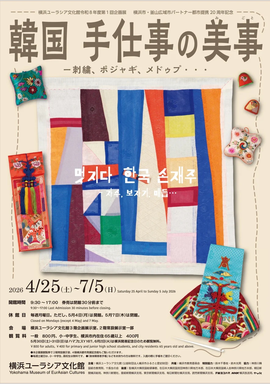 韓国　手仕事の美事 ― 刺繍、ポジャギ、メドゥプ・・・