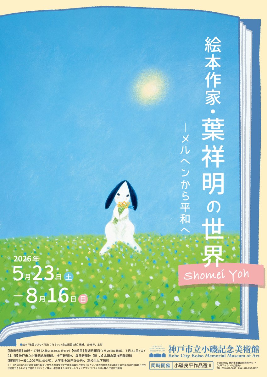 絵本作家・葉祥明の世界―メルヘンから平和へ