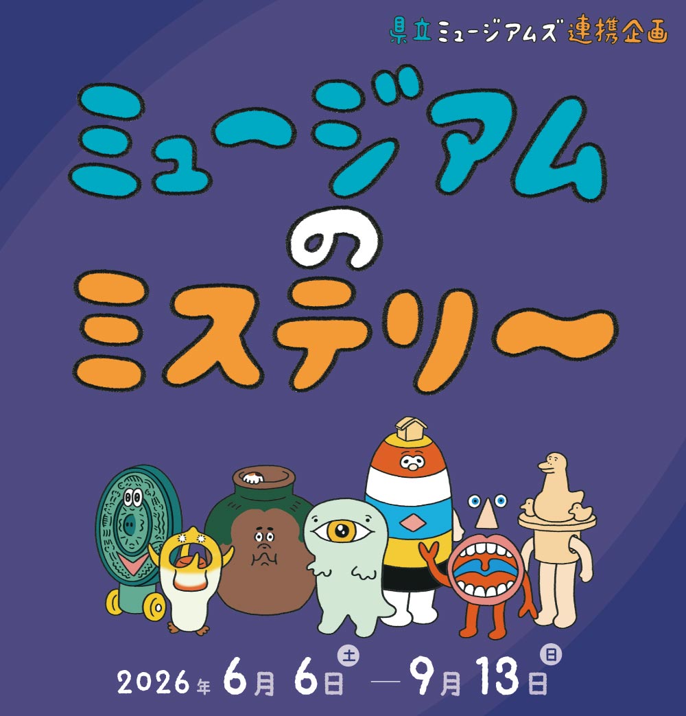 県立ミュージアムズ連携企画　ミュージアムのミステリー