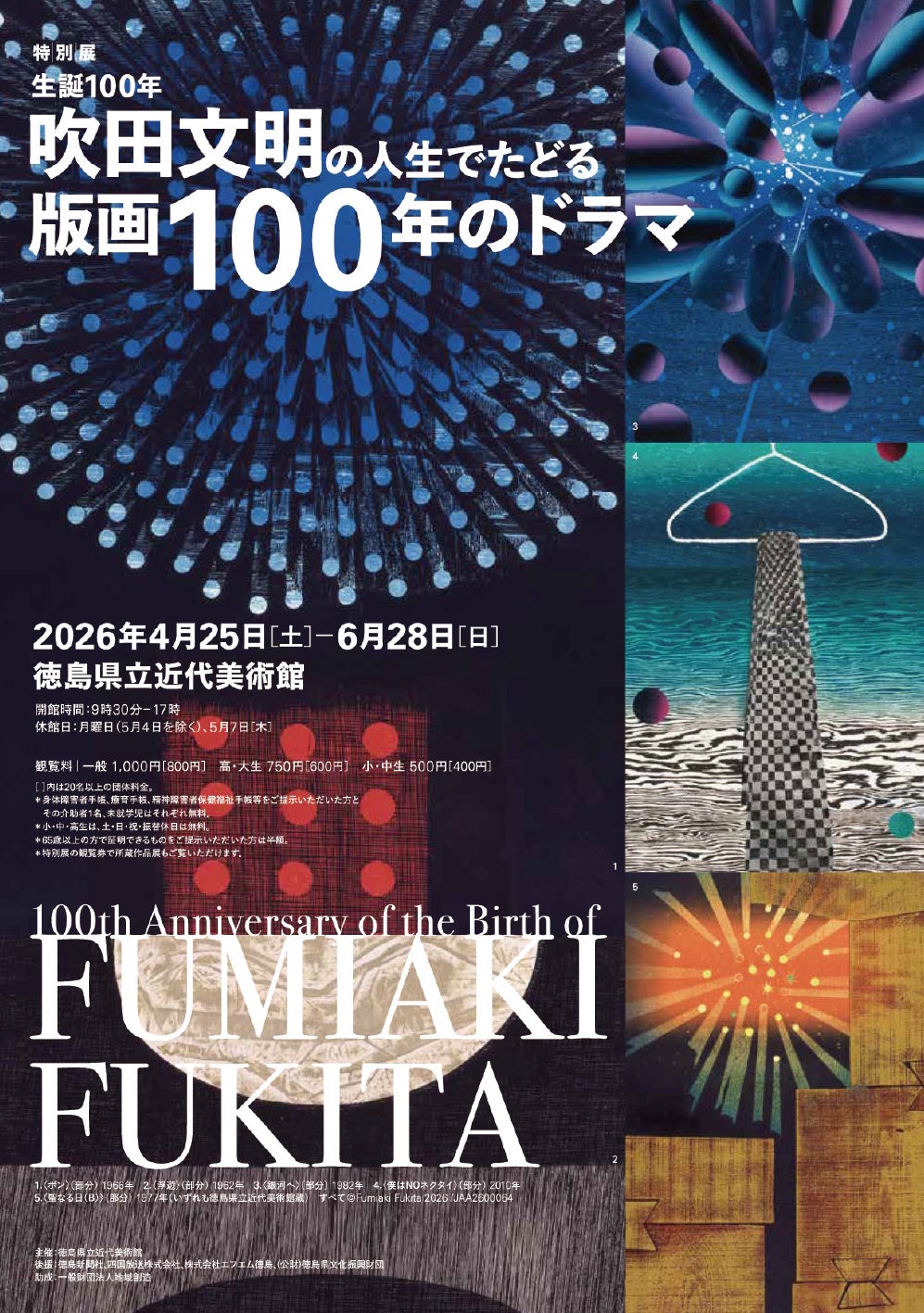生誕100年 吹田文明の人生でたどる版画100年のドラマ