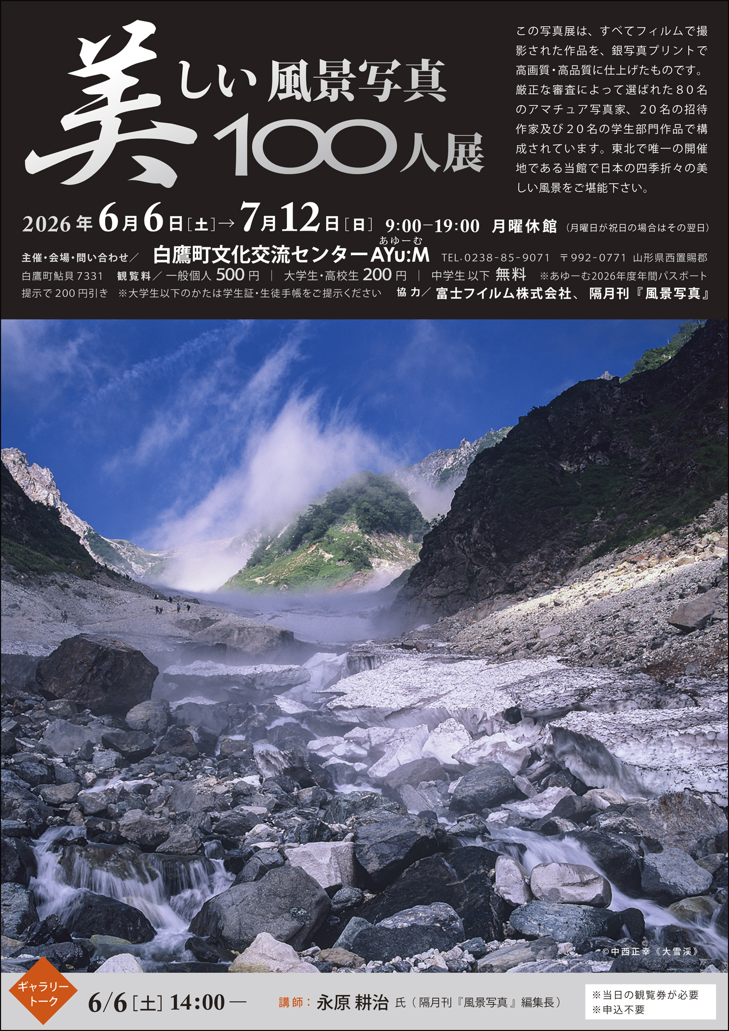 美しい風景写真100人展