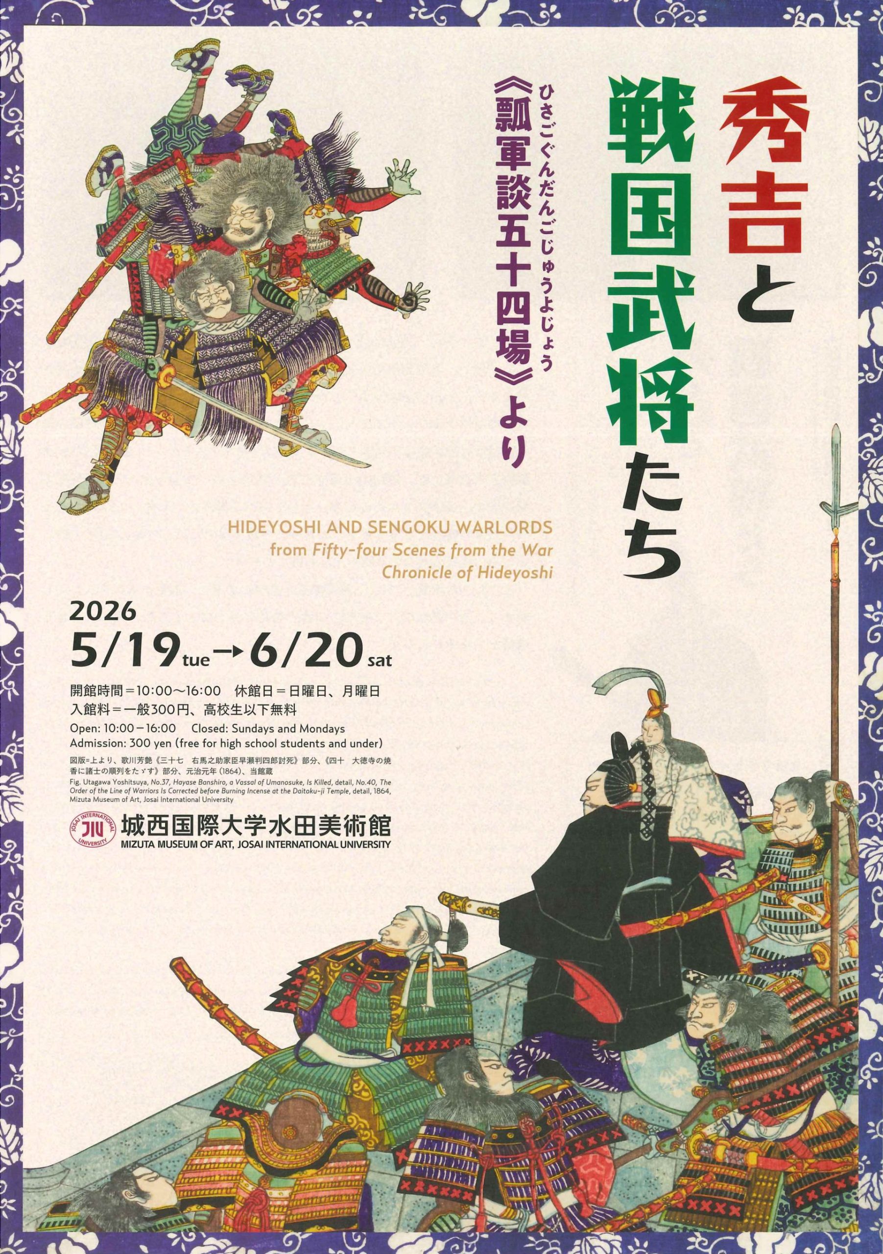 秀吉と戦国武将たち　《瓢軍談五十四場》より