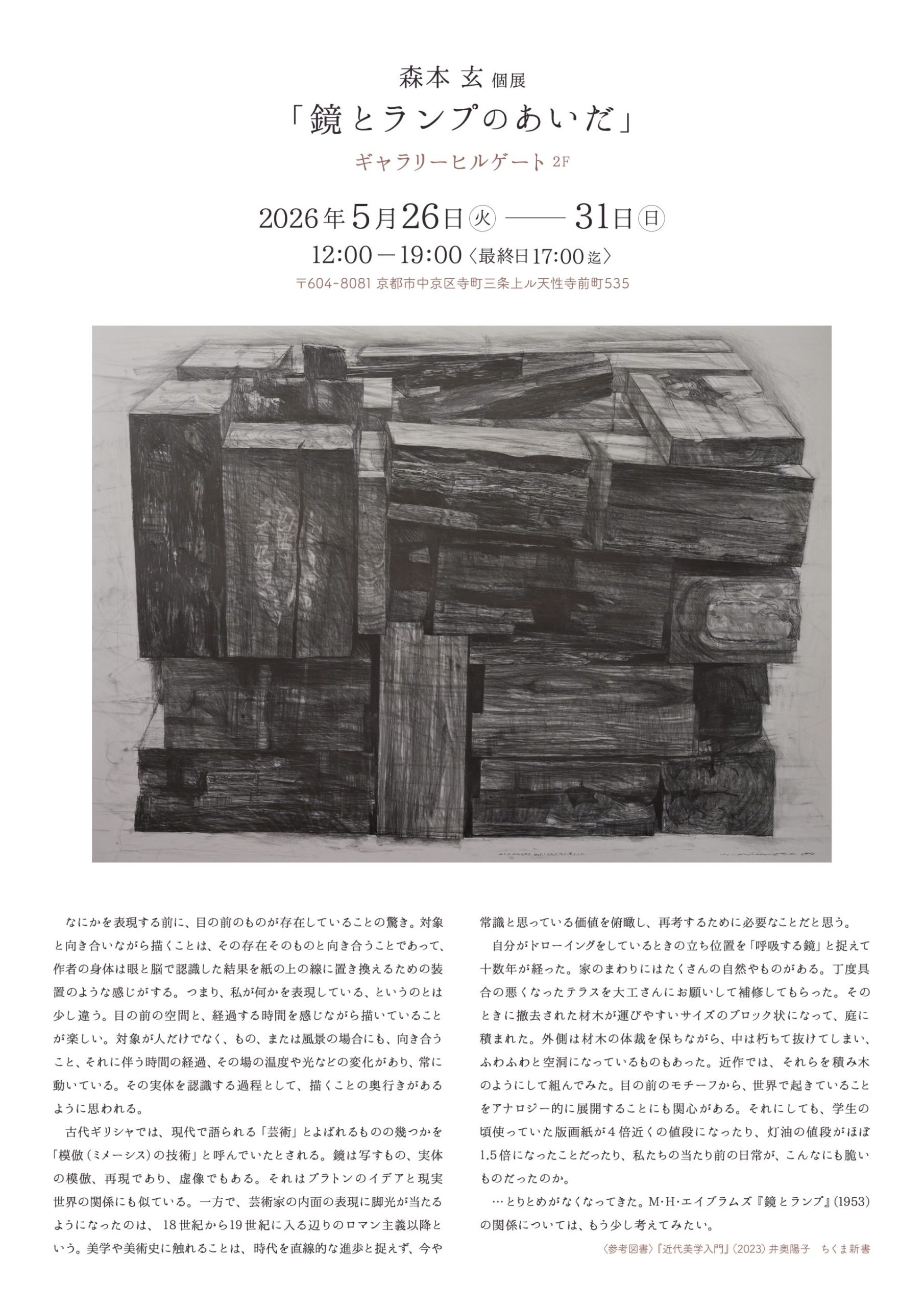 森本 玄 個展「鏡とランプのあいだ」