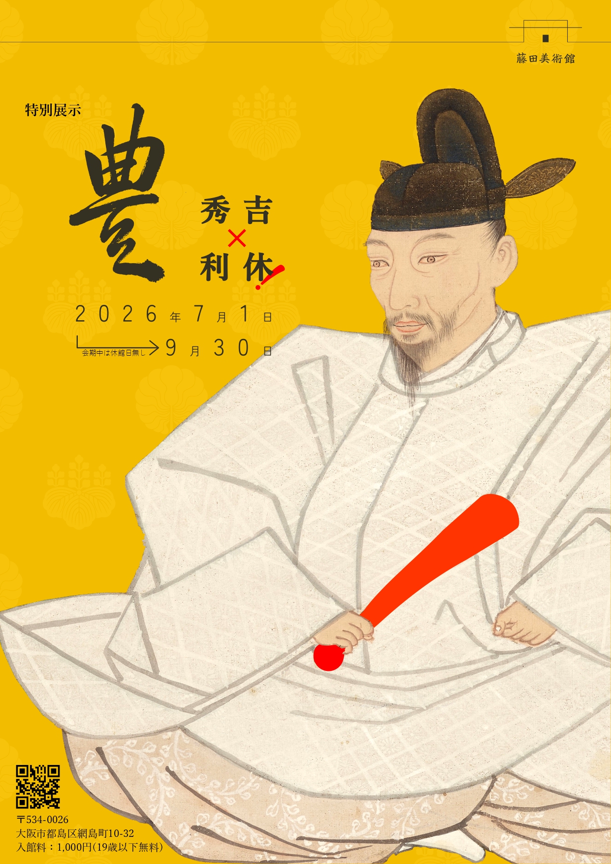 特別展示「豊～秀吉×利休！」