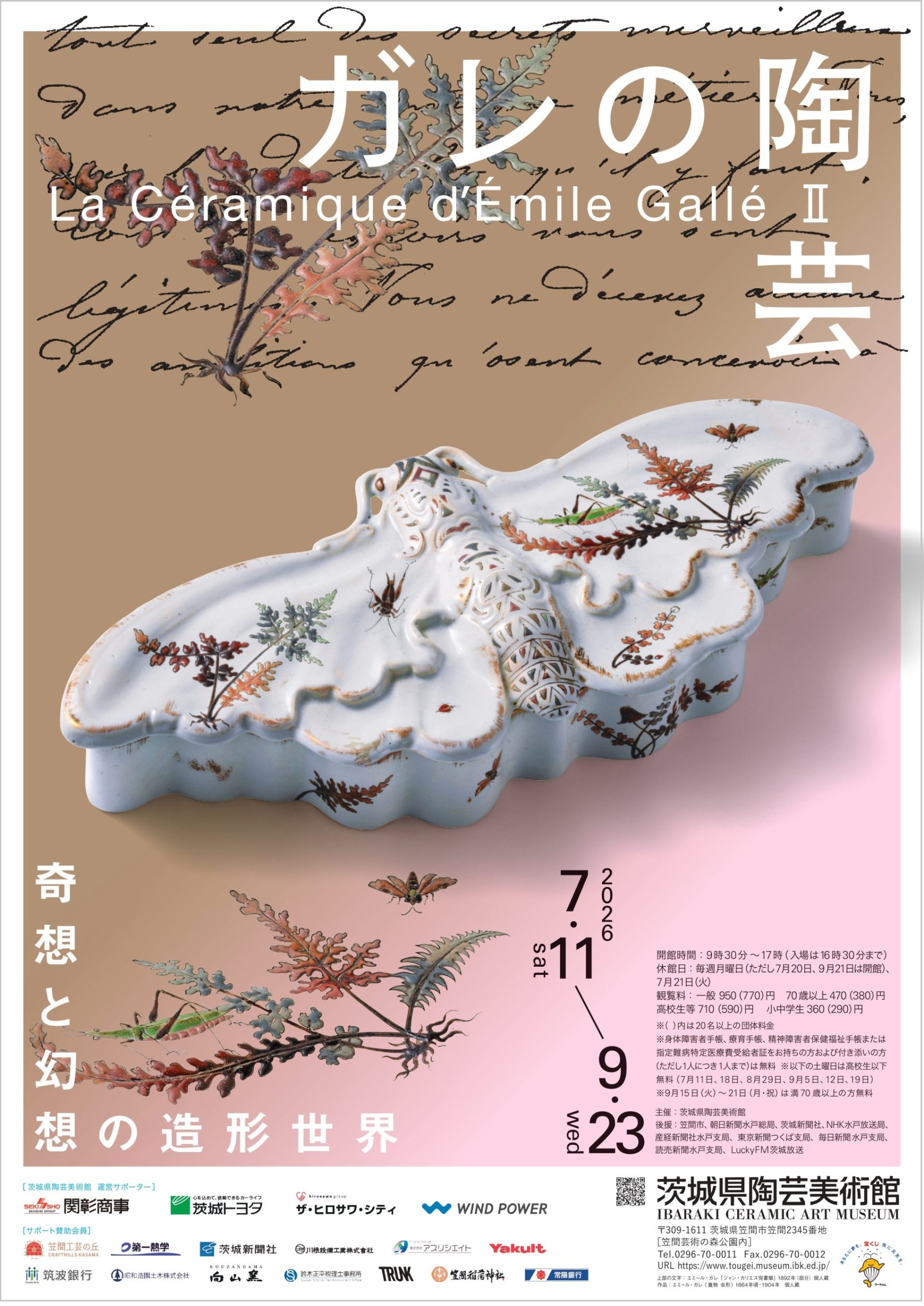企画展「ガレの陶芸Ⅱ 奇想と幻想の造形世界」 – artscape