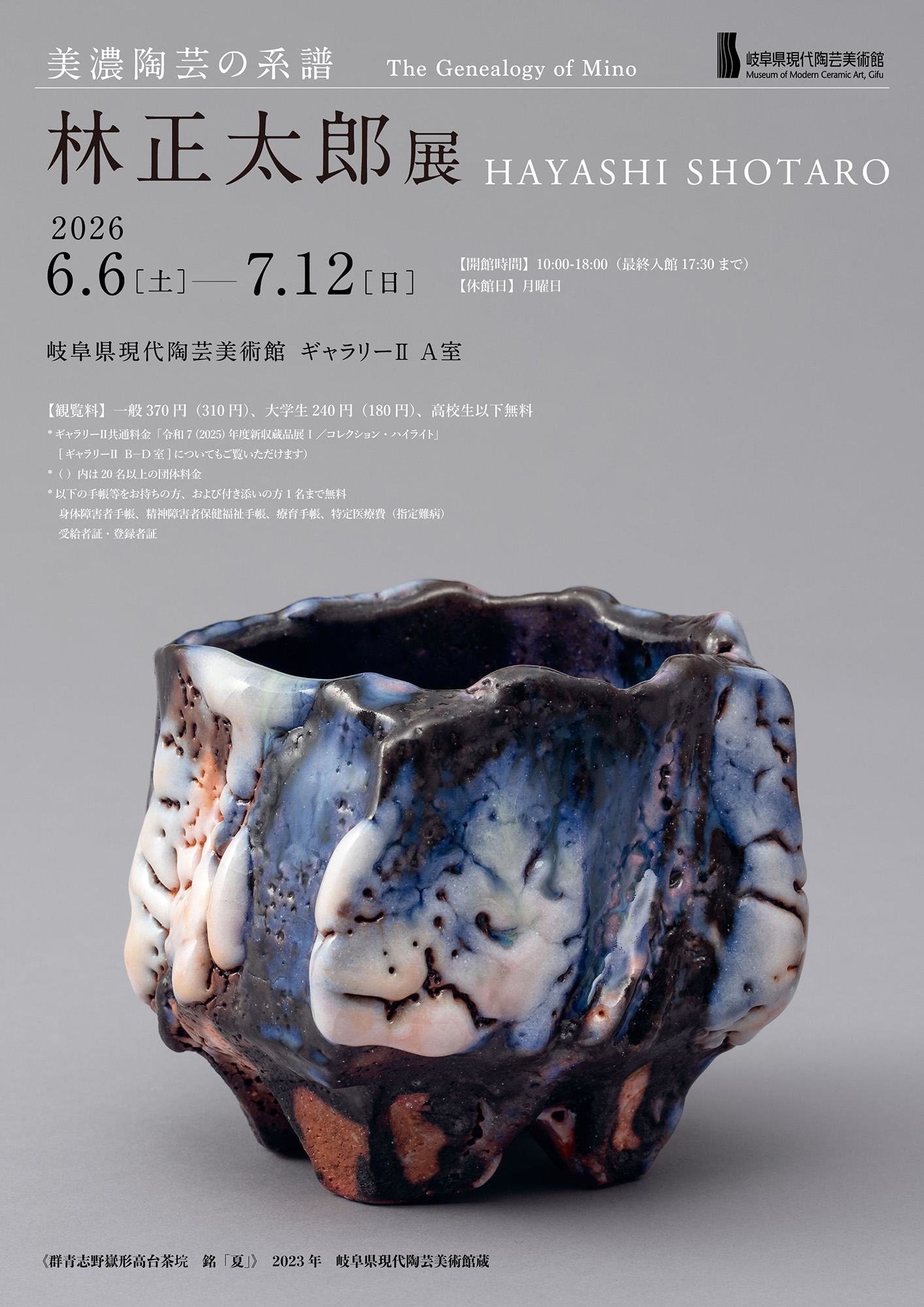 美濃陶芸の系譜　林正太郎展