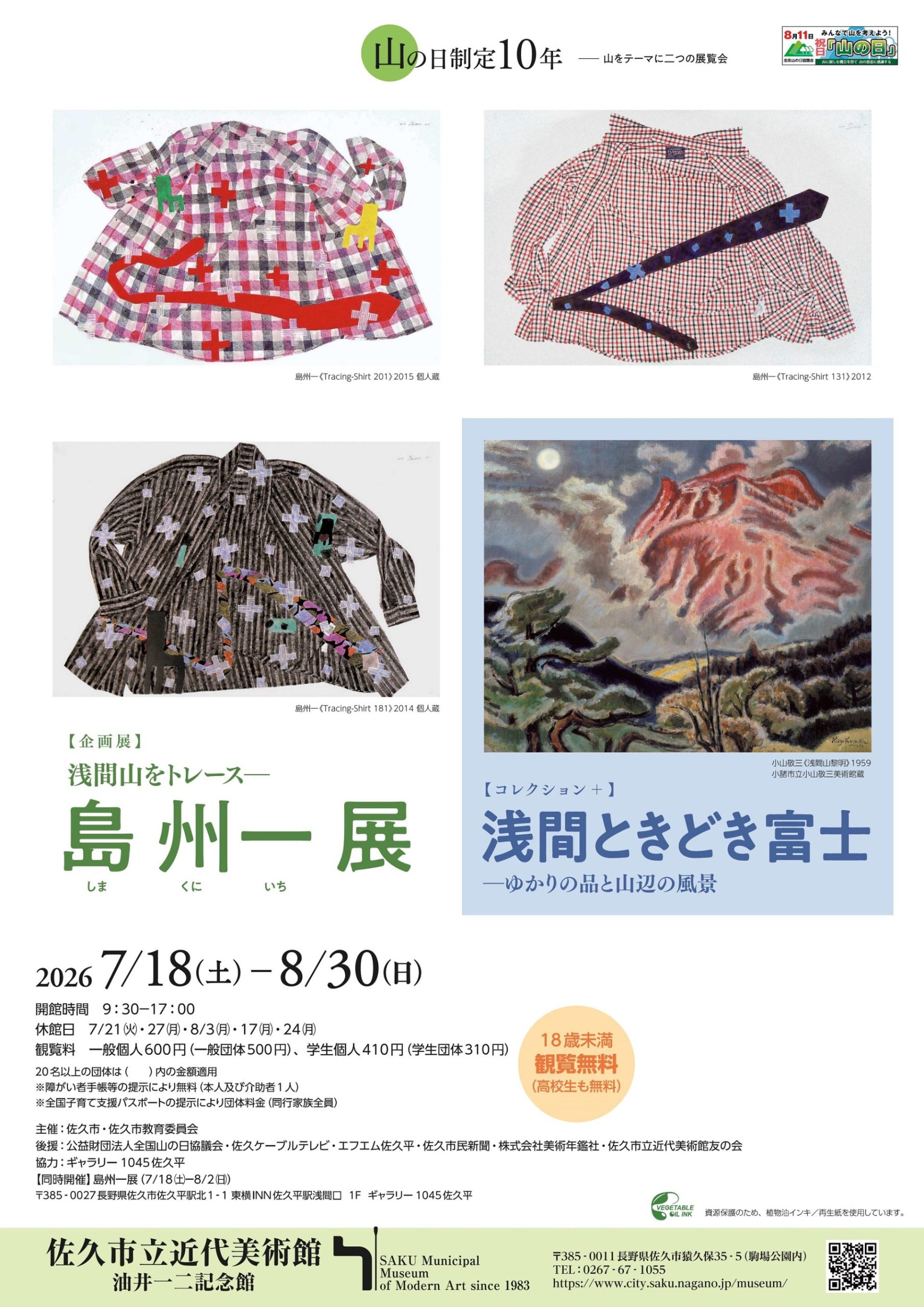【コレクション+】浅間ときどき富士―ゆかりの品と山辺の風景