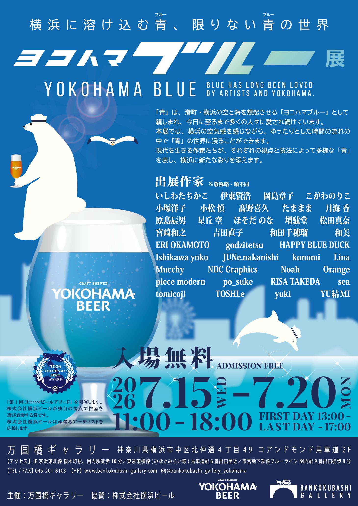 ヨコハマブルー展