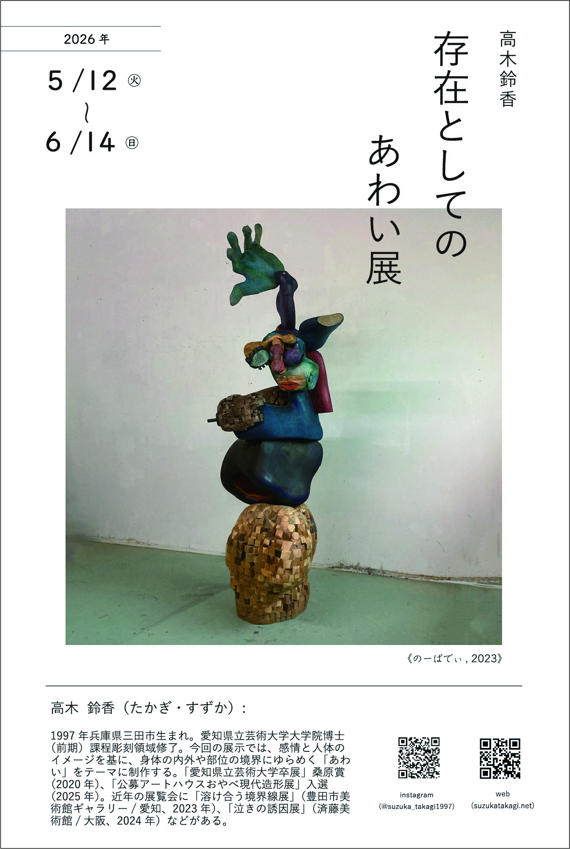 高木鈴香 個展「存在としてのあわい」