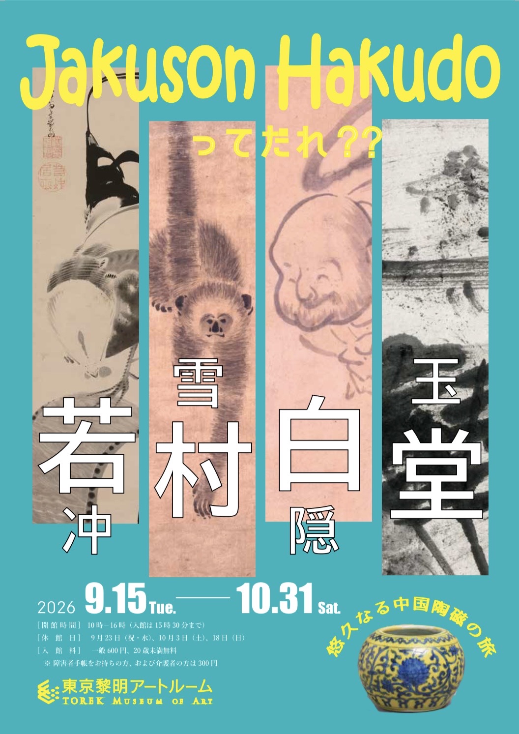 Jakuson Hakudoってだれ？？悠久なる中国陶磁の旅