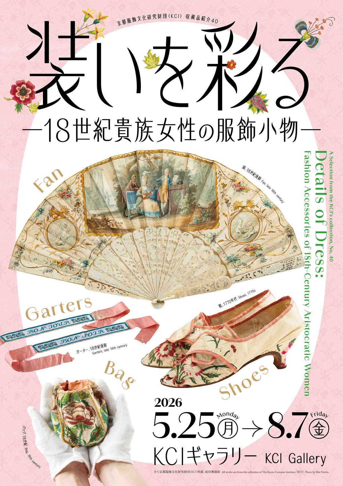 KCIギャラリー《収蔵品紹介40》「装いを彩る―18 世紀貴族女性の服飾小物―」