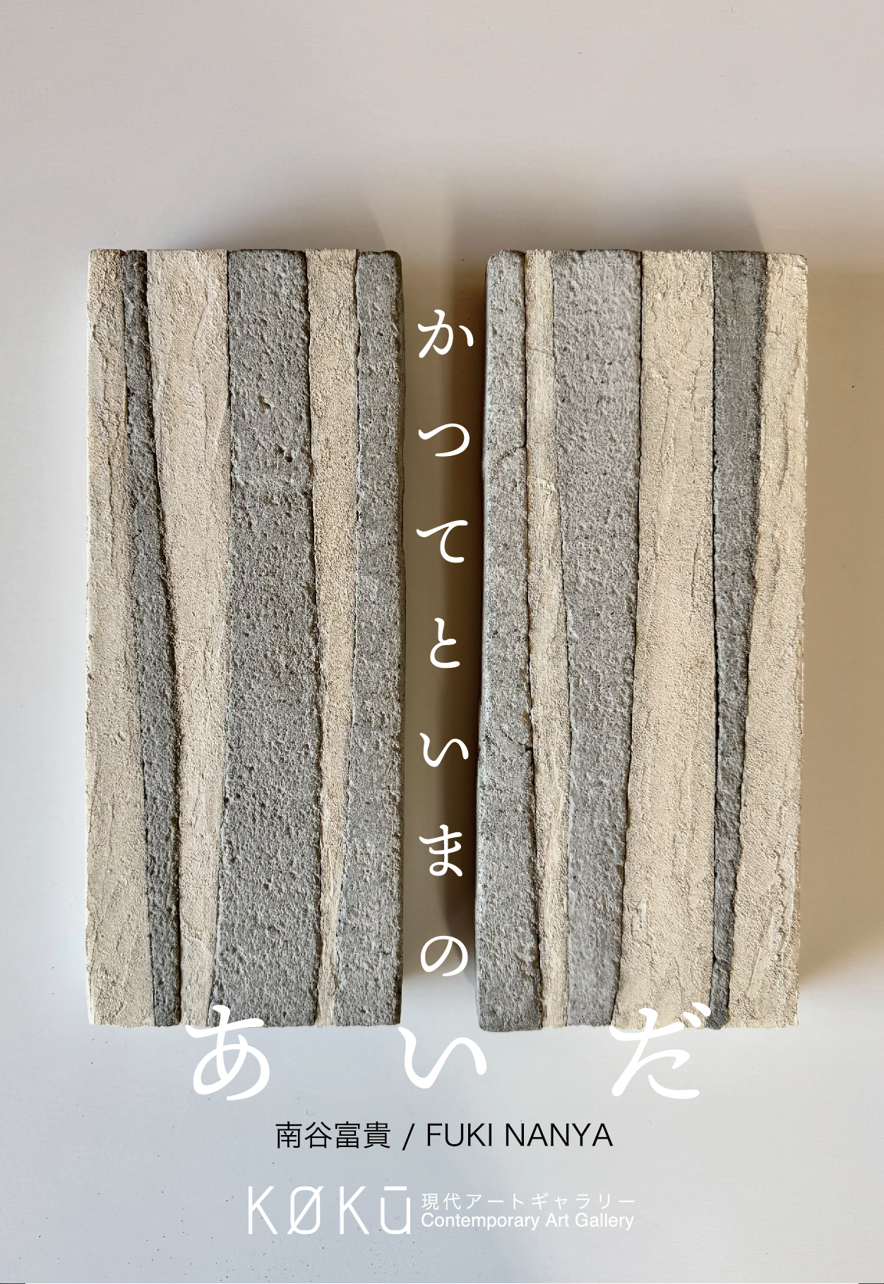 南谷富貴 個展「かつてといまのあいだ」