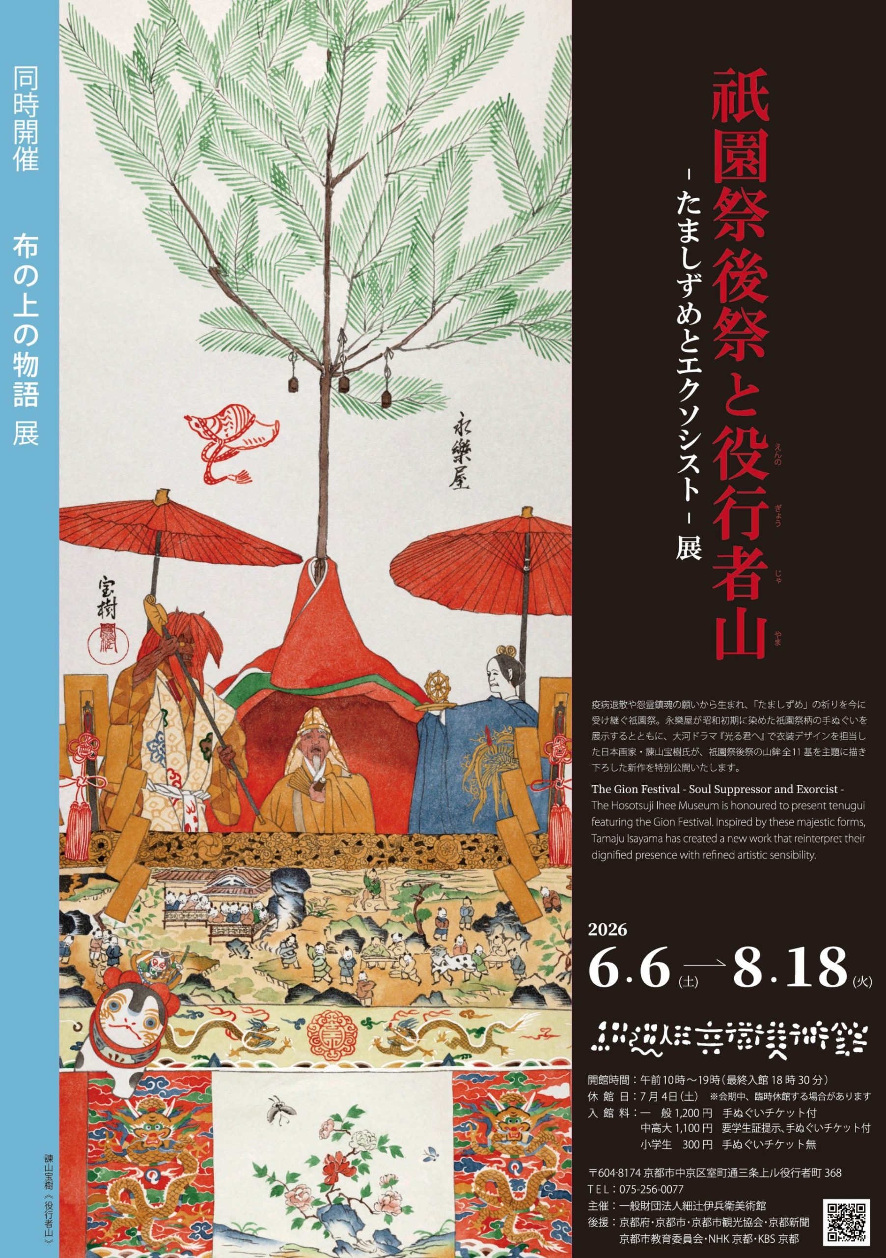 「祇園祭後祭と役行者山 ―たましずめとエクソシスト―展」同時開催「布の上の物語展」