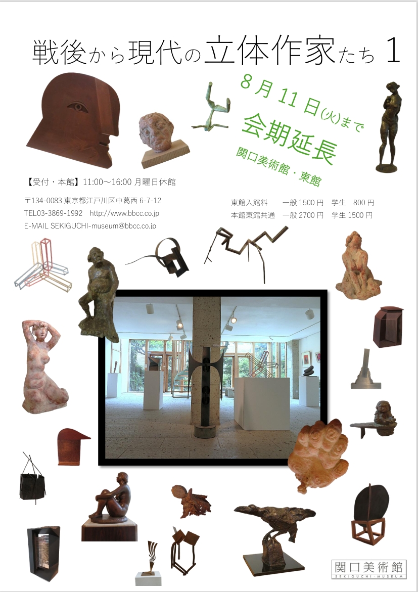 戦後から現代の立体作家たち1⃣　8/11まで会期延長