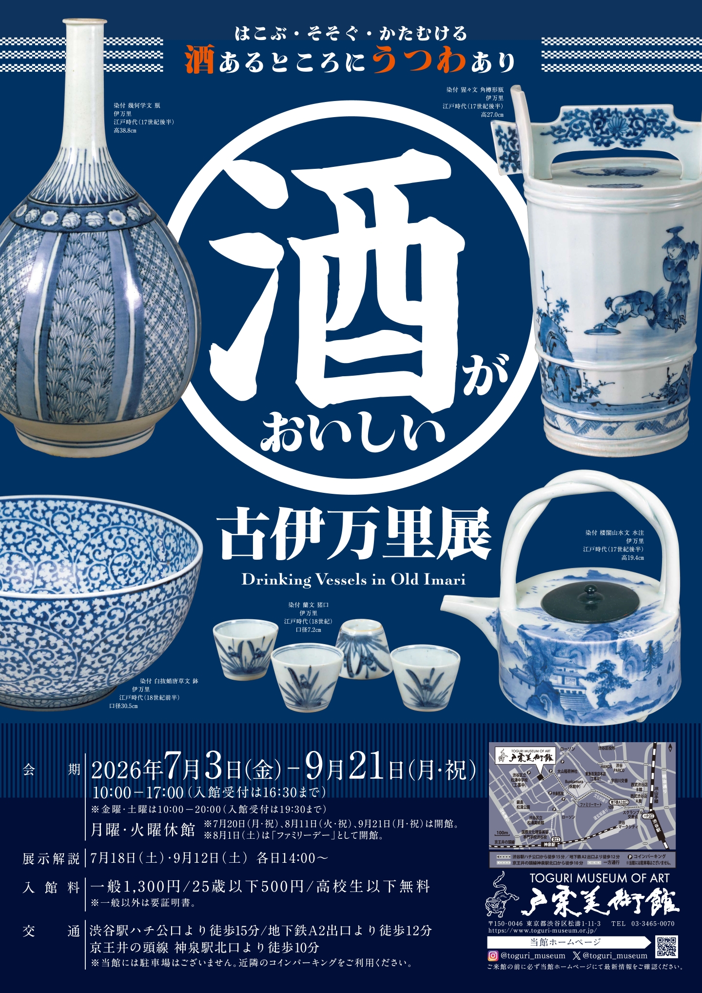 酒がおいしい古伊万里展 – artscape 酒がおいしい古伊万里展 – artscape