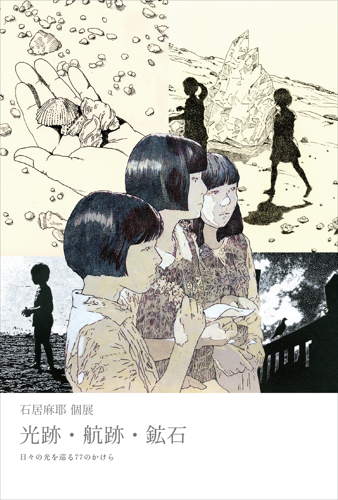 石居麻耶個展 「光跡・航跡・鉱石 ── 日々の光を巡る77のかけら」