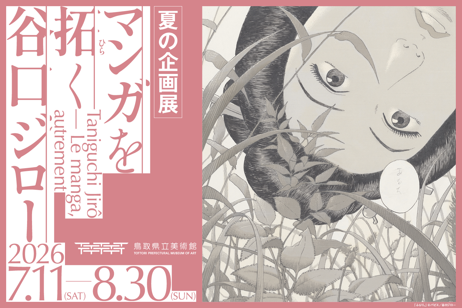 マンガを拓く　谷口ジロー展