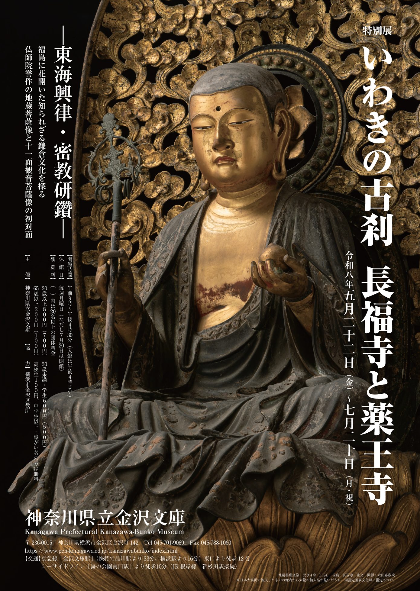 特別展 いわきの古刹 長福寺と薬王寺