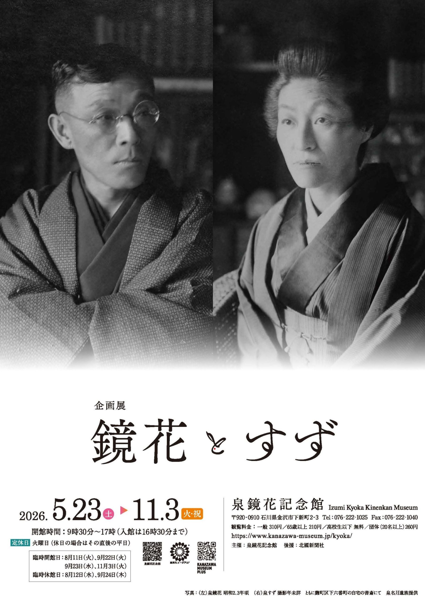 企画展　鏡花とすず