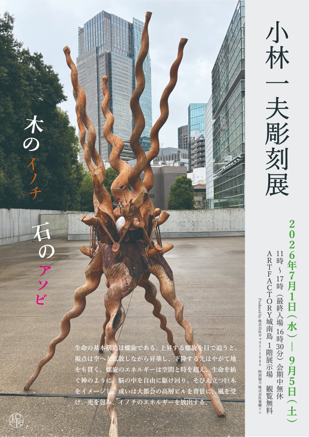 「小林一夫彫刻展 木のイノチ 石のアソビ」