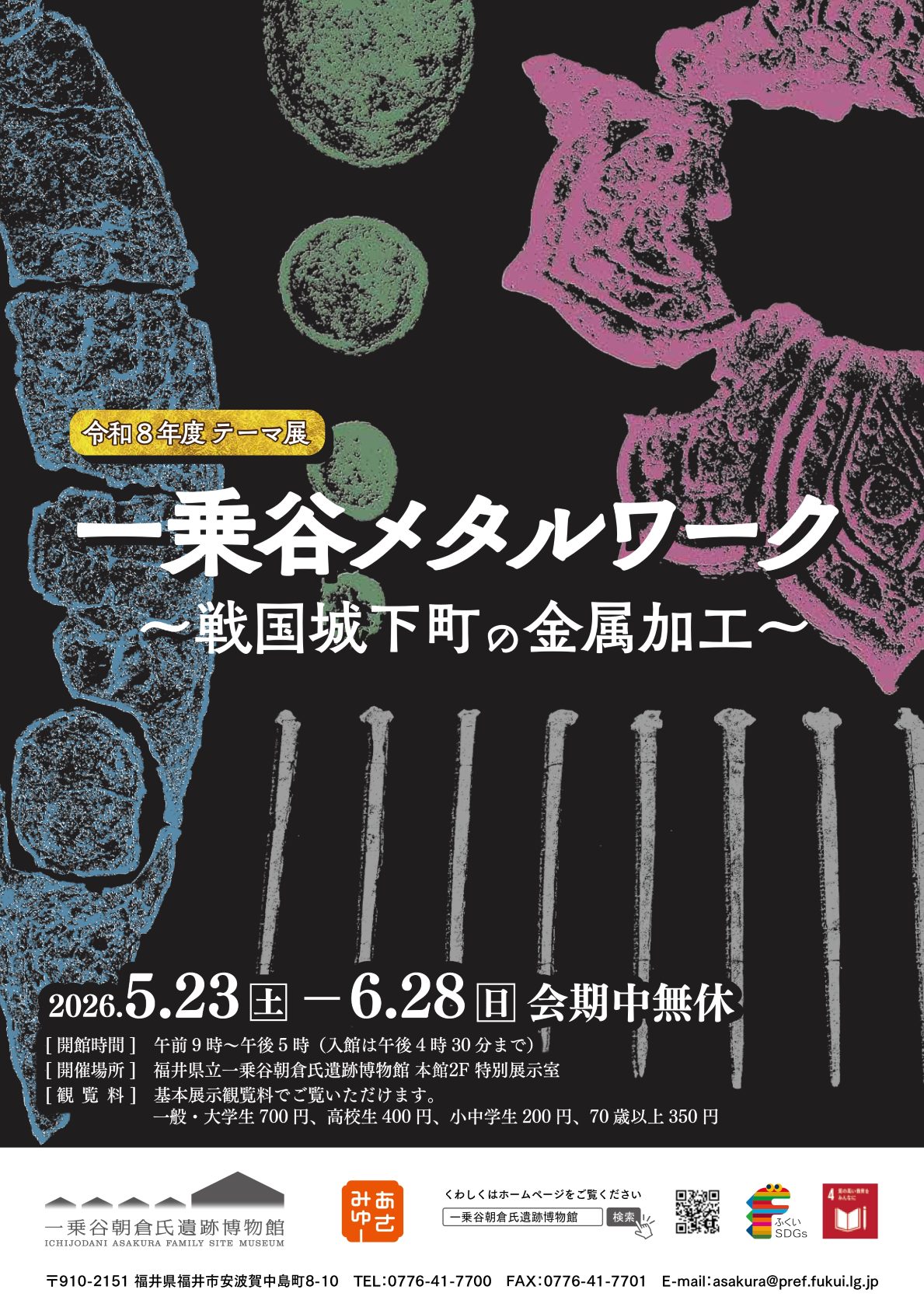 令和8年度テーマ展「一乗谷メタルワーク～戦国城下町の金属加工～」