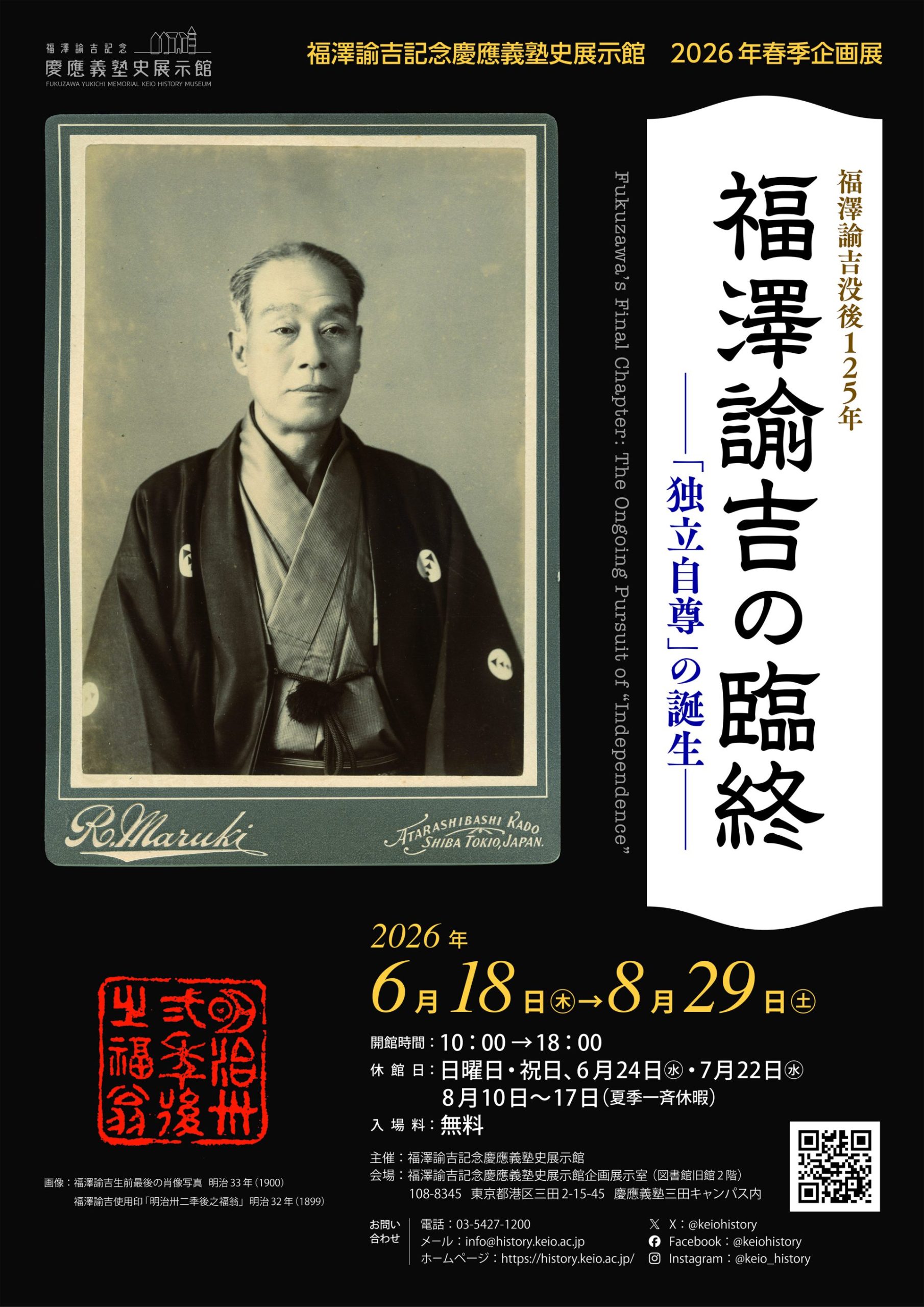 2026年春季企画展「福澤諭吉の臨終 ー『独立自尊』の誕生ー」