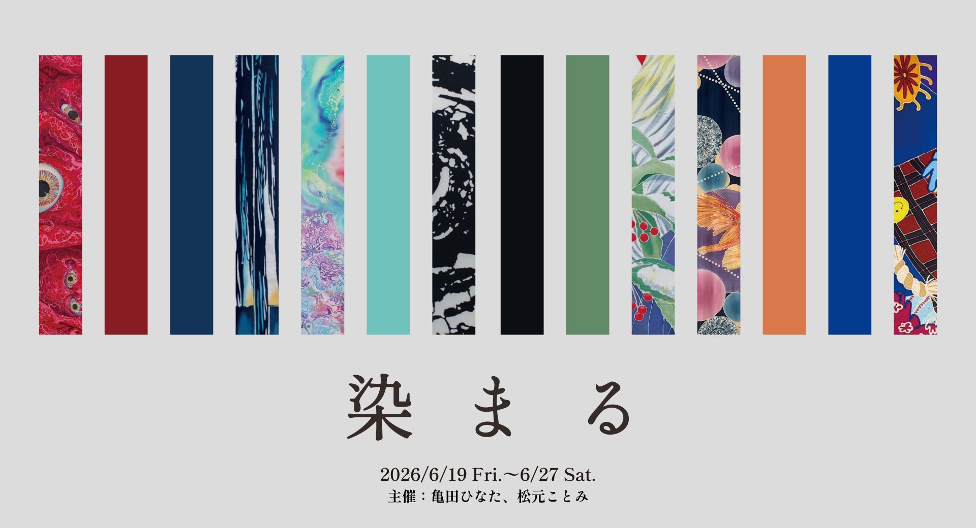 染まる
