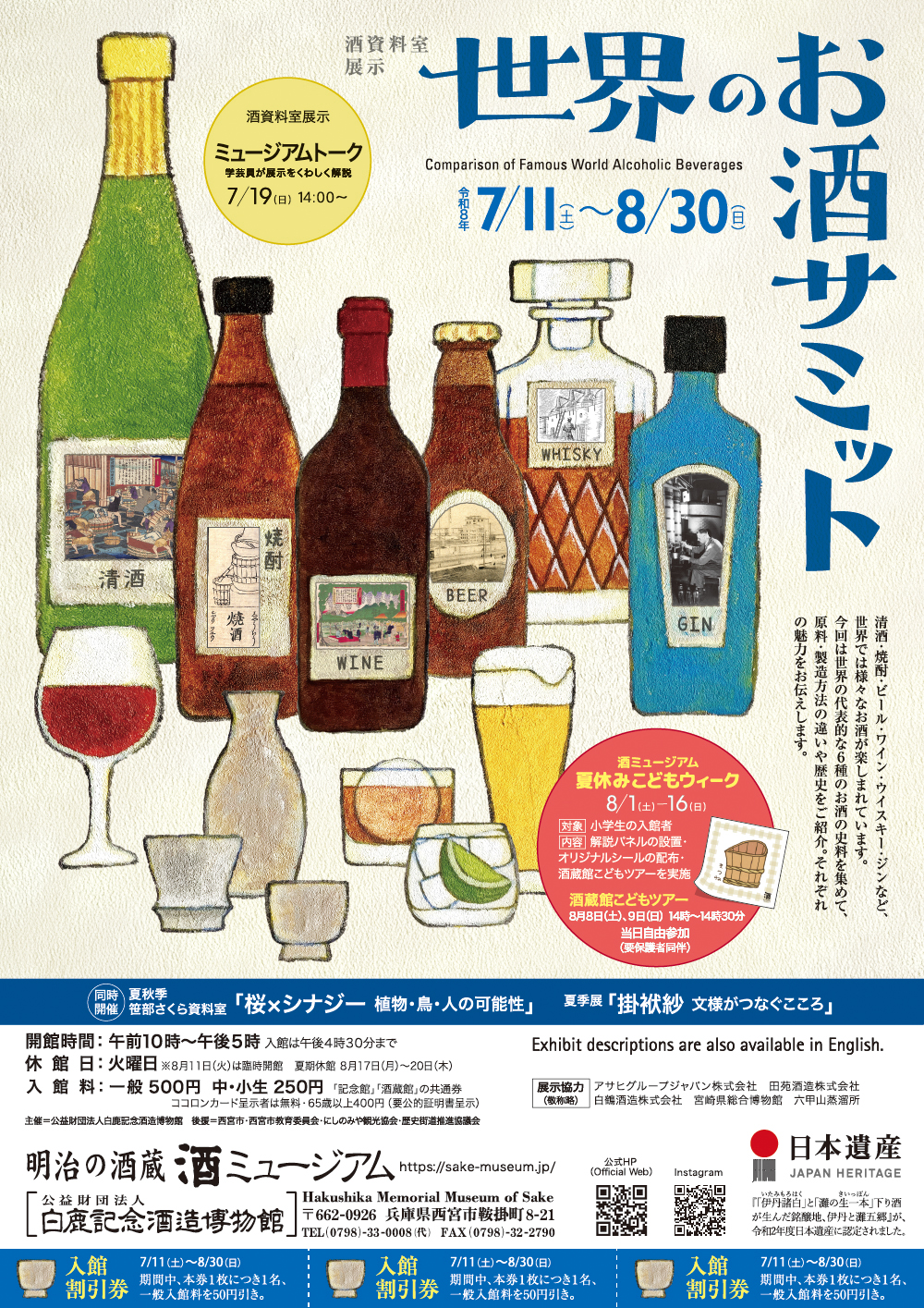 酒資料室展示「世界のお酒サミット」