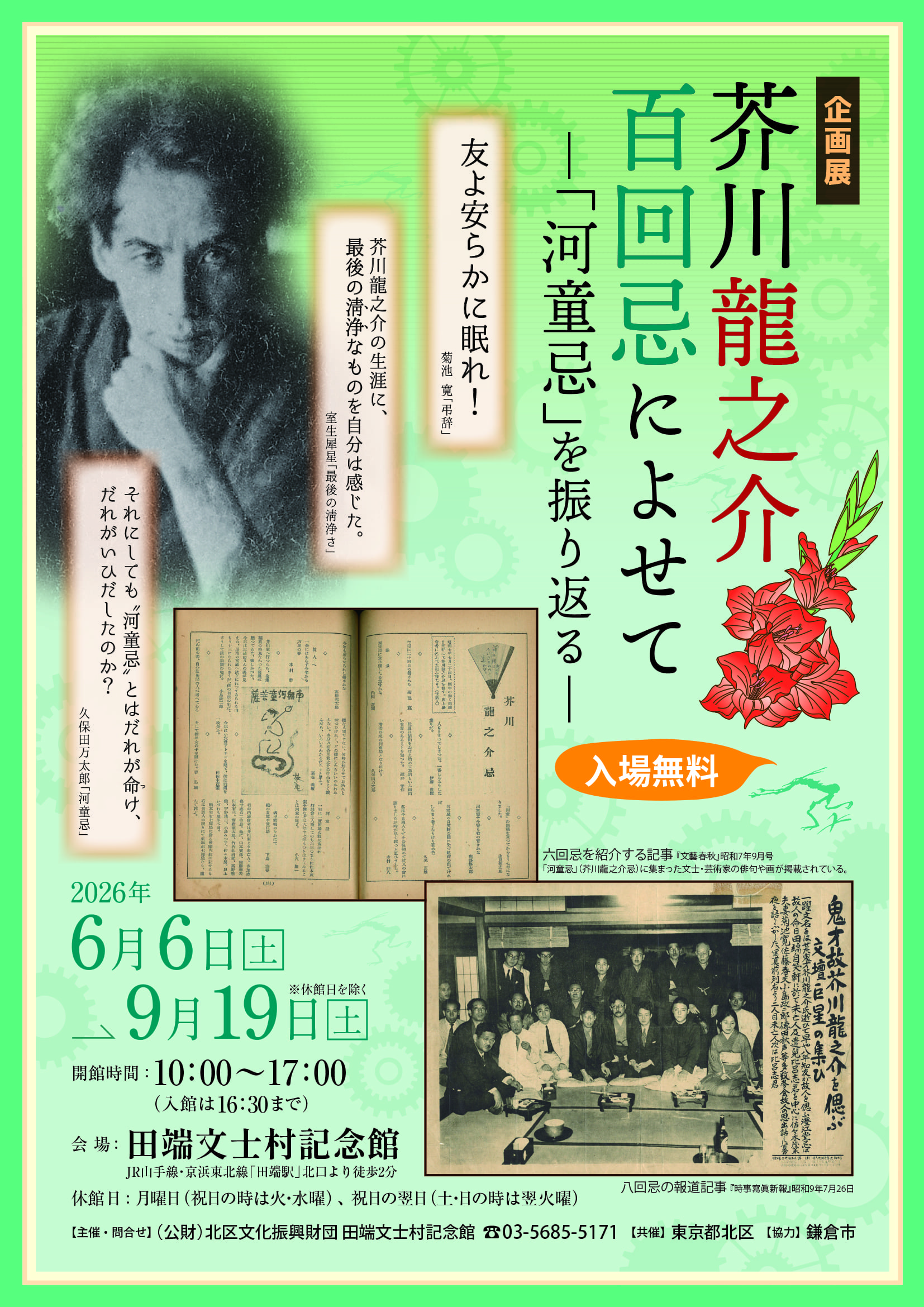 芥川龍之介百回忌によせて～「河童忌」を振り返る～