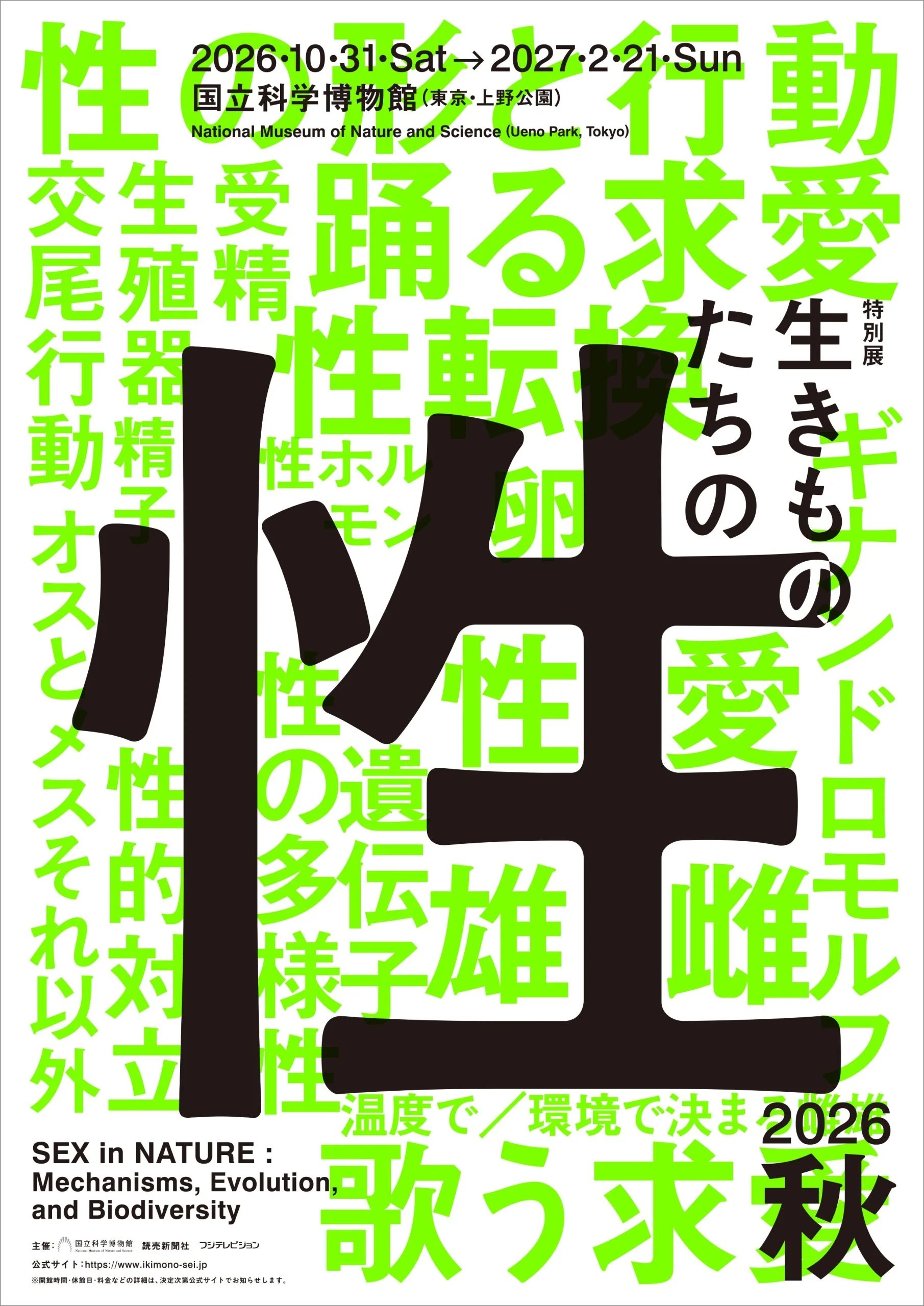 特別展「生きものたちの性」