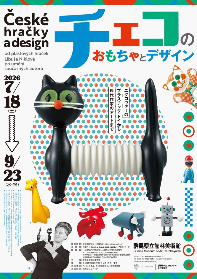 チェコのおもちゃとデザイン　―ニクロヴァーのプラスチック・トイから現代作家のアートまで―