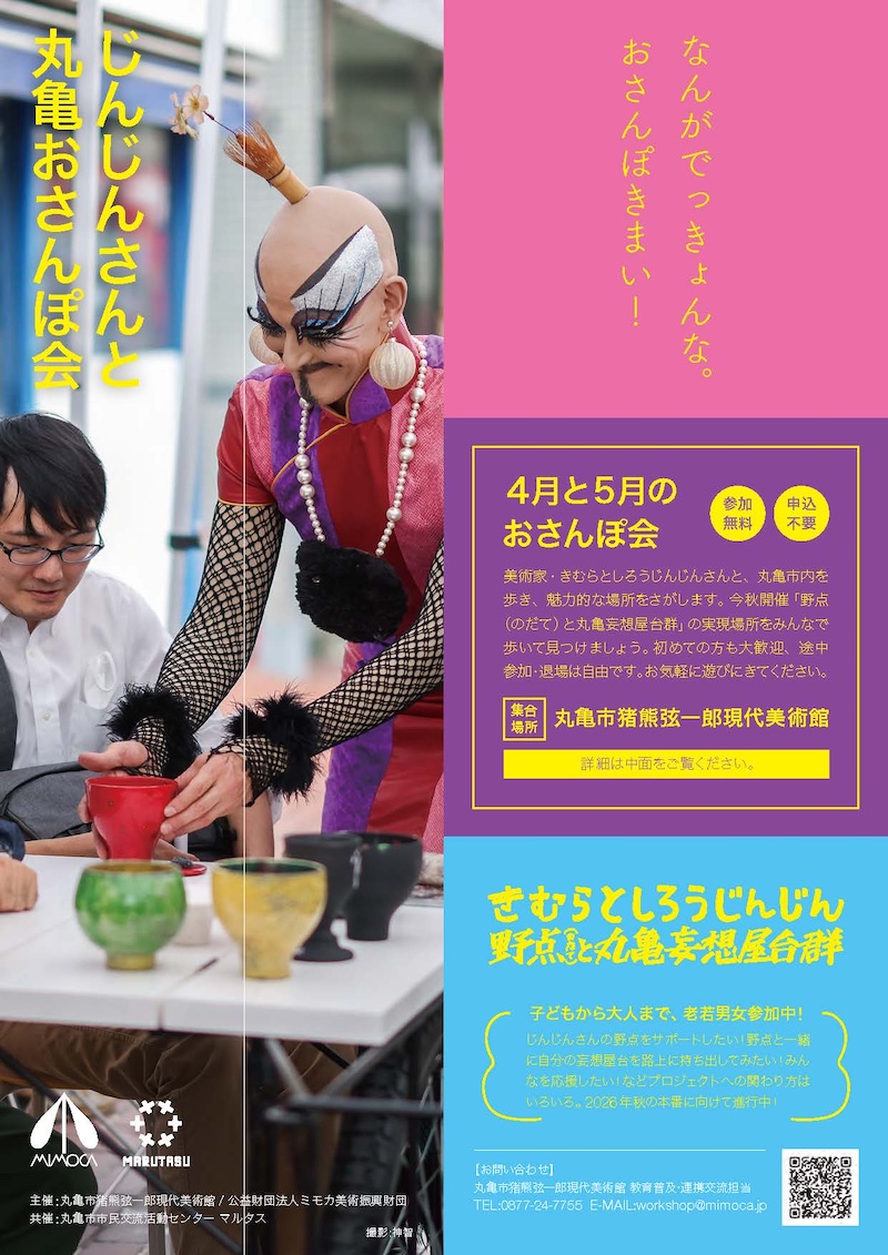 【香川】【長期プロジェクト】 きむらとしろうじんじん 野点と丸亀妄想屋台群「おさんぽ会＆妄想屋台プチプレゼン大会」
