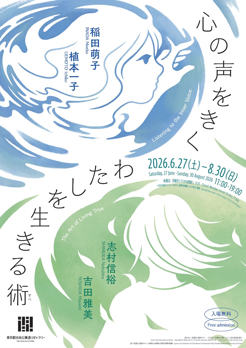 【東京】「心の声をきく　わたしを生きる術（すべ）」展