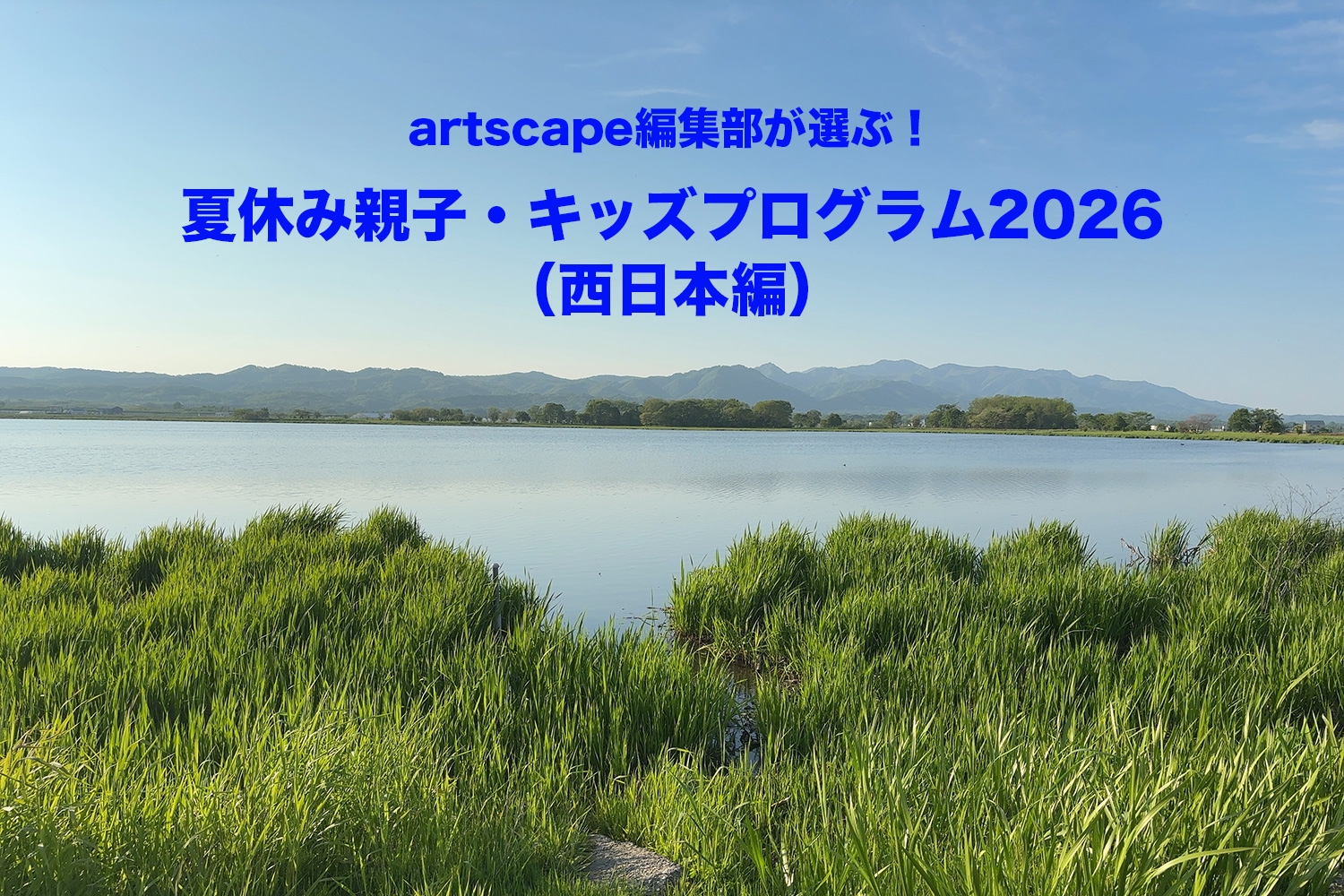 artscape編集部が選ぶ！夏休み親子・キッズプログラム2026（西日本編）