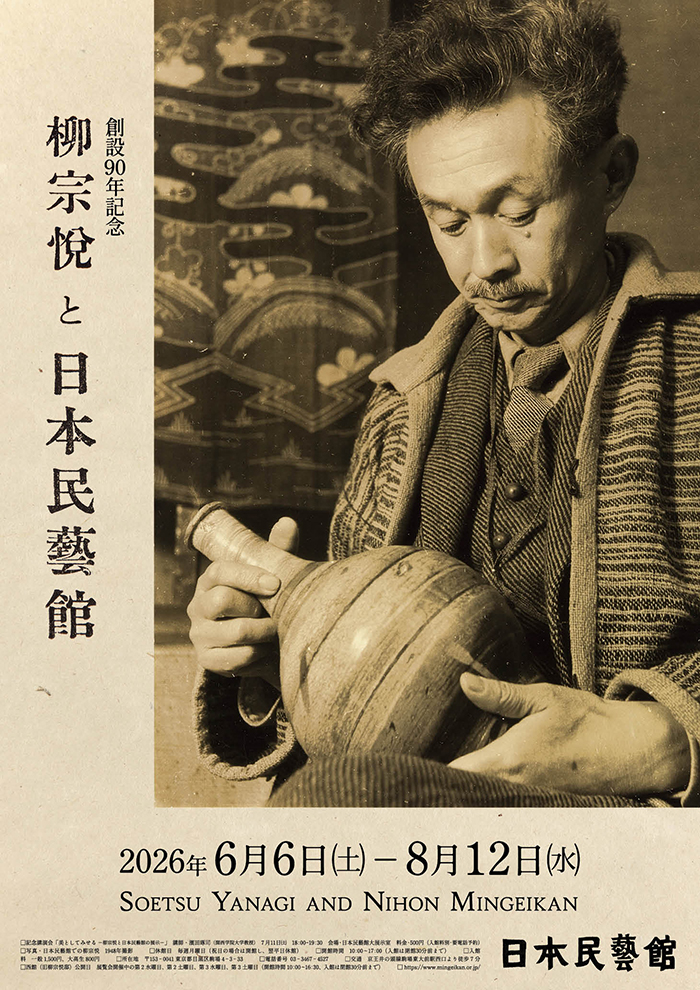創設90年記念　柳宗悦と日本民藝館