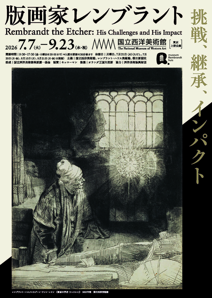 【東京】「版画家レンブラント──挑戦、継承、インパクト」展　関連イベント