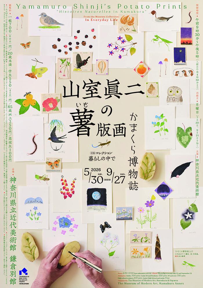 山室眞二の薯版画〈かまくら博物誌〉