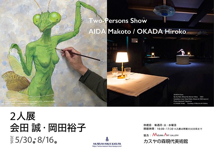 2人展 会田誠・岡田裕子