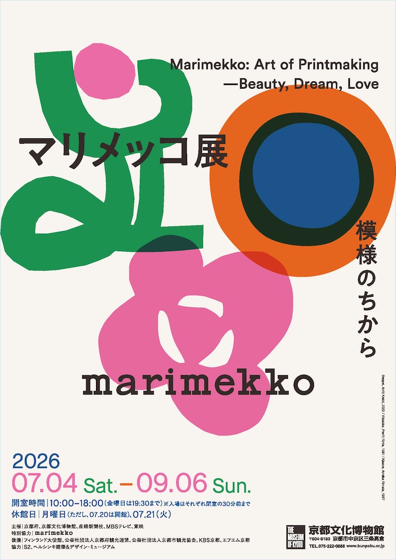 マリメッコ展　模様のちから