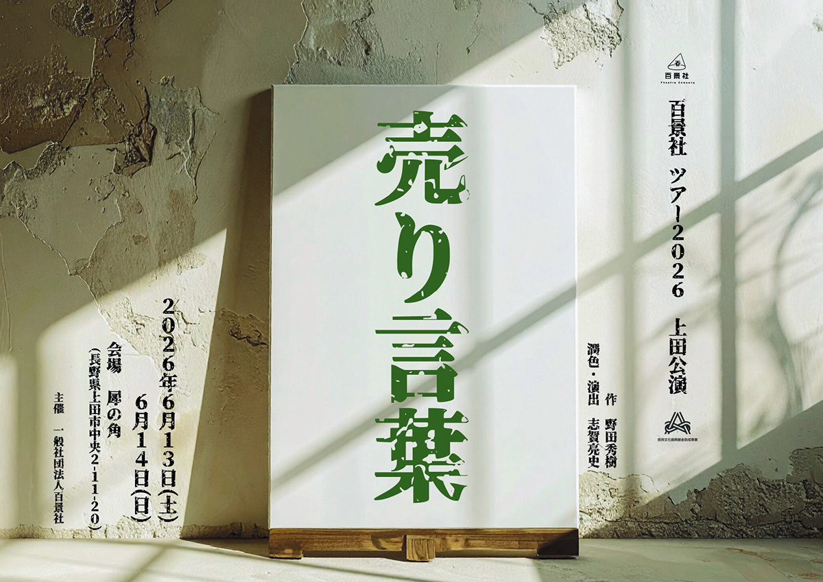 山川陸｜百景社ツアー2026『売り言葉』（後編）