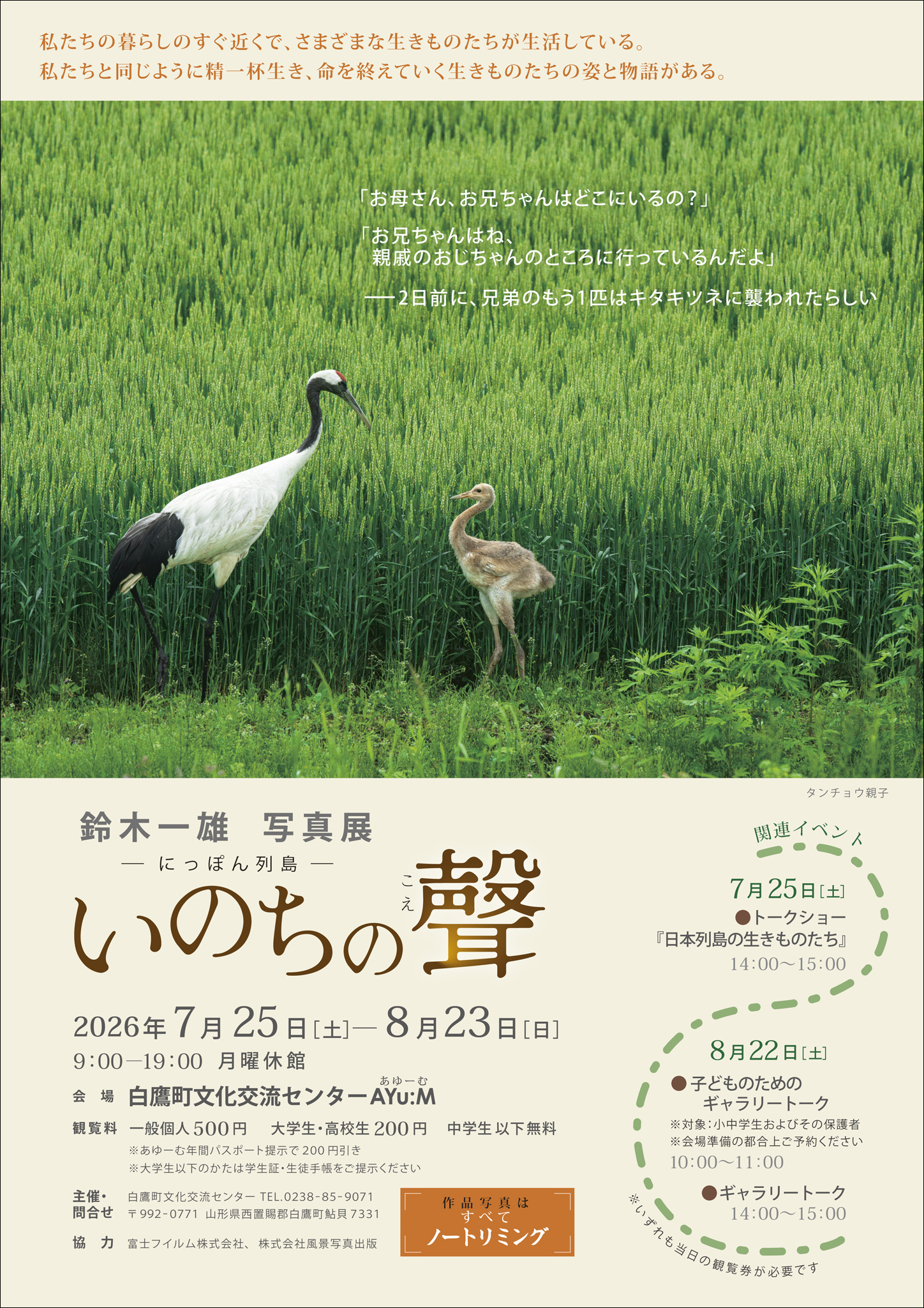 鈴木一雄写真展「―にっぽん列島― いのちの聲（こえ）」