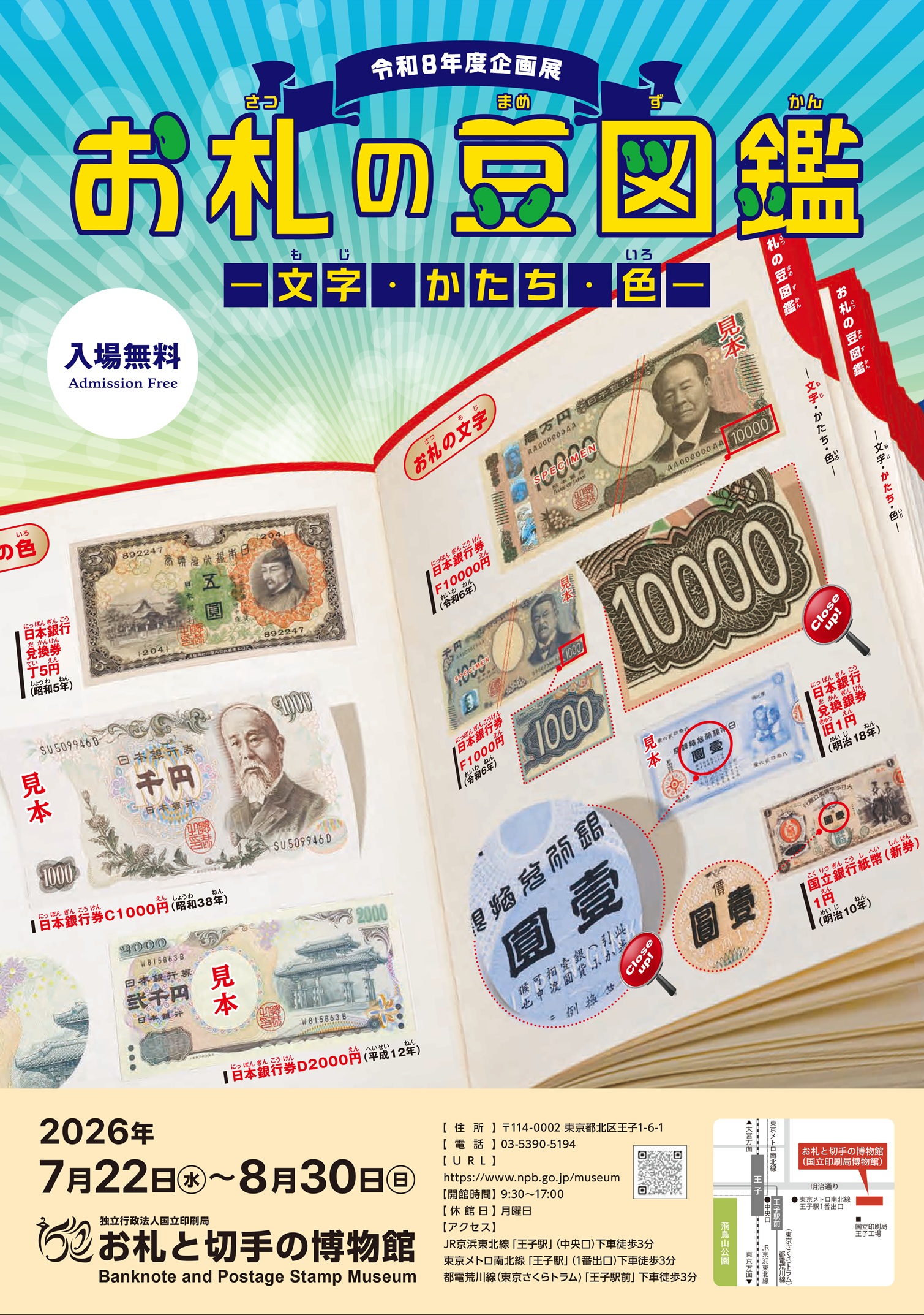 令和8年度企画展　お札の豆図鑑―「文字」「かたち」「色」―