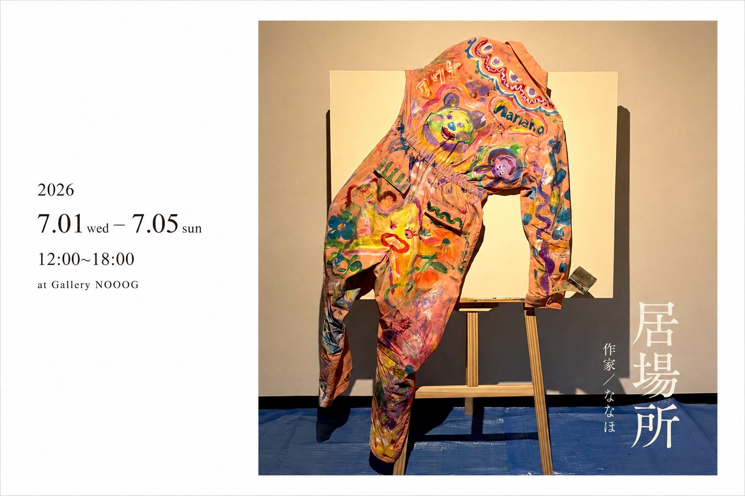 居場所〜描くたび、私になる〜　-ななほ 個展-