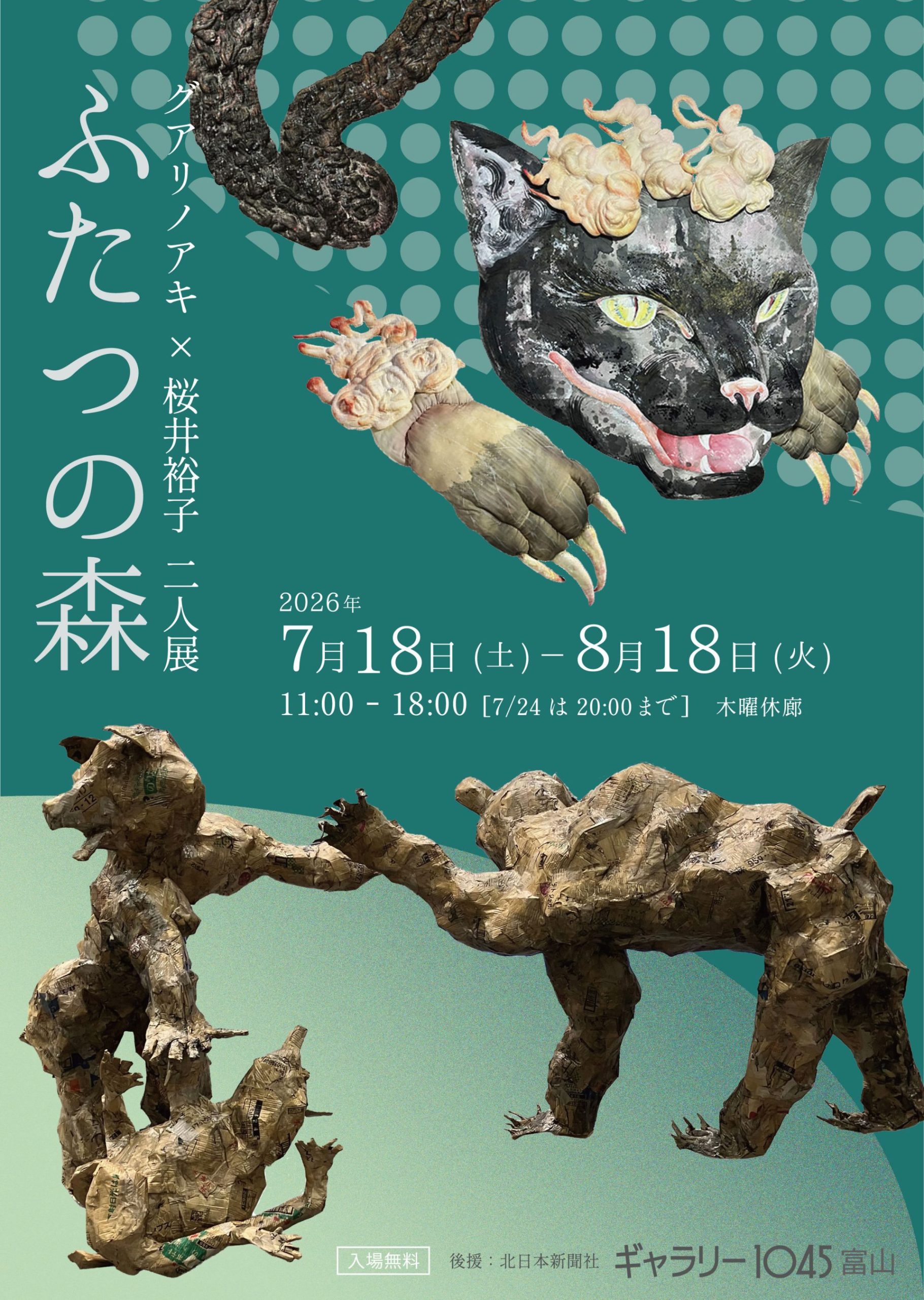 グアリノアキ×桜井裕子　二人展　ふたつの森
