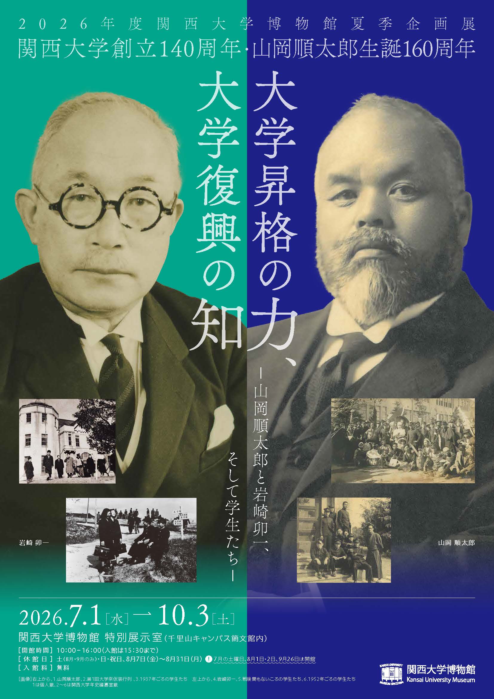 2026年度 関西大学博物館夏季企画展 関西大学創立140周年・山岡順太郎生誕160周年 大学昇格の力、大学復興の知 －山岡順太郎と岩崎卯一、そして学生たち－